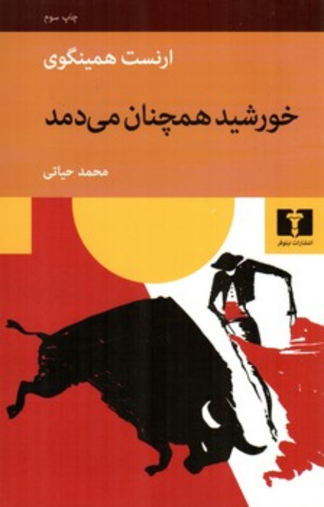 تصویر  خورشید همچنان می دمد و آفتاب طلوع می‌کند (رقعی-شمیز)